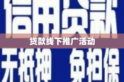 积石山贷款线下推广活动