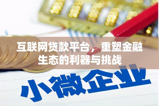 积石山互联网贷款平台，重塑金融生态的利器与挑战