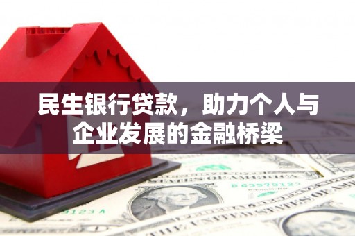 积石山民生银行贷款，助力个人与企业发展的金融桥梁