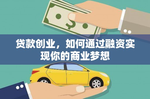 积石山贷款创业，如何通过融资实现你的商业梦想