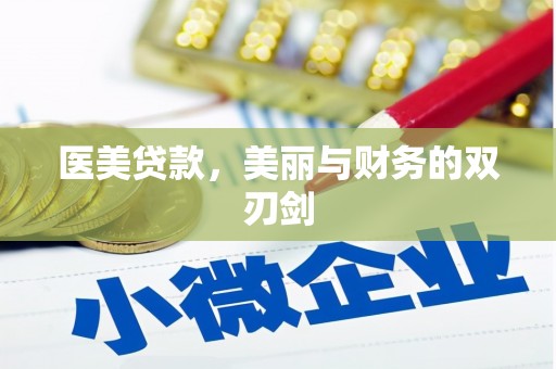 积石山医美贷款，美丽与财务的双刃剑