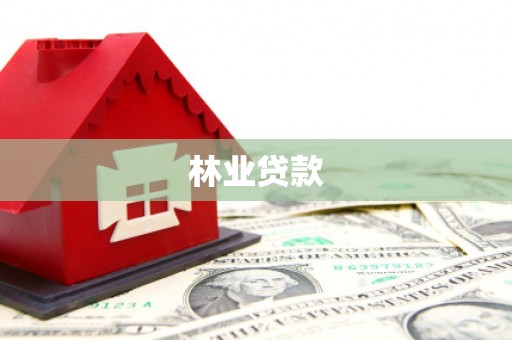 积石山林业贷款