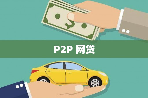 积石山P2P 网贷