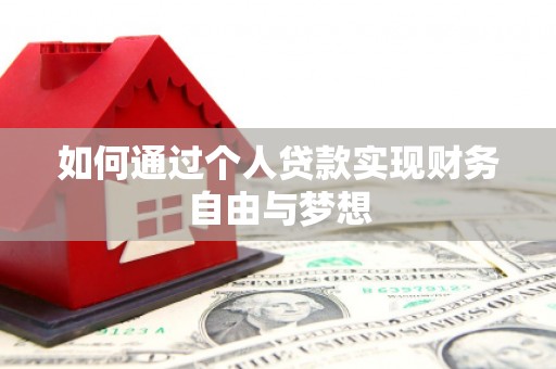 积石山如何通过个人贷款实现财务自由与梦想