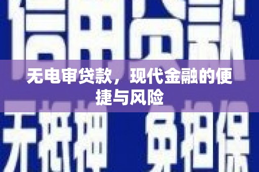 积石山无电审贷款，现代金融的便捷与风险