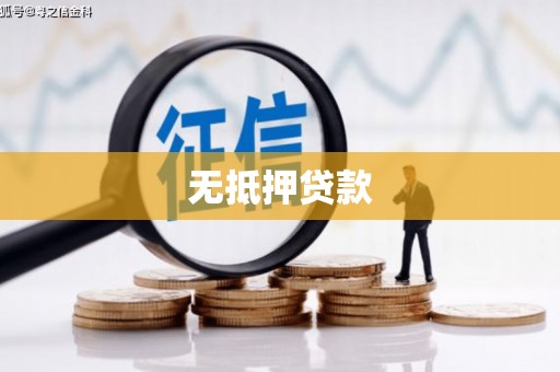 积石山无抵押贷款
