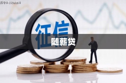 积石山随薪贷