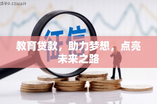 积石山教育贷款，助力梦想，点亮未来之路