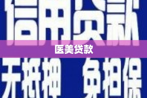 积石山医美贷款