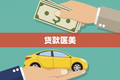 积石山贷款医美