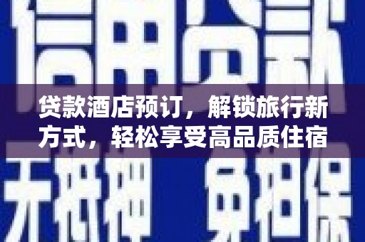 积石山贷款酒店预订，解锁旅行新方式，轻松享受高品质住宿