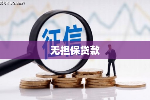 积石山无担保贷款