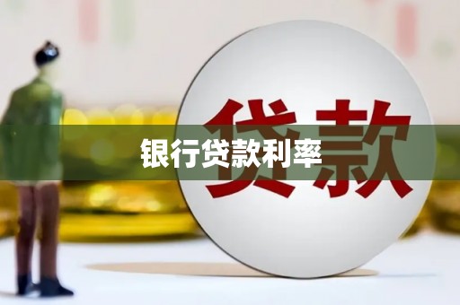积石山银行贷款利率