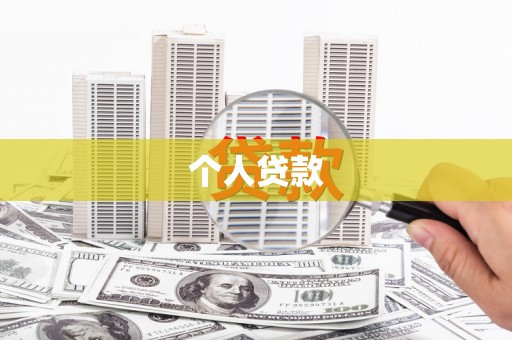 积石山个人贷款
