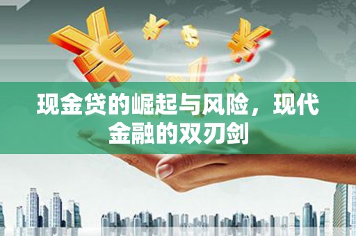 积石山现金贷的崛起与风险，现代金融的双刃剑