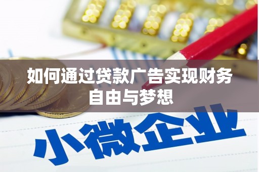 积石山如何通过贷款广告实现财务自由与梦想