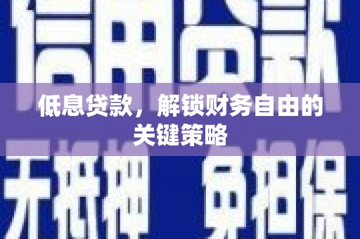 积石山低息贷款，解锁财务自由的关键策略