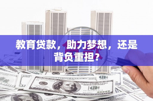 积石山教育贷款，助力梦想，还是背负重担？