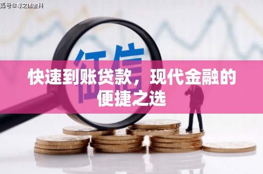 积石山快速到账贷款，现代金融的便捷之选