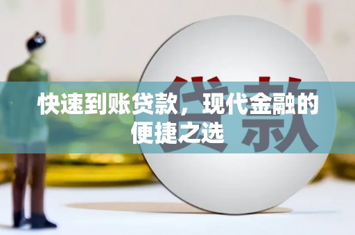 积石山快速到账贷款，现代金融的便捷之选