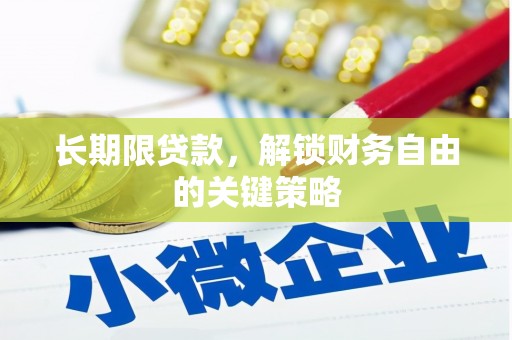 积石山长期限贷款，解锁财务自由的关键策略