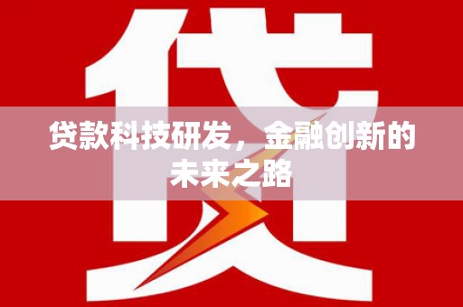 积石山贷款科技研发，金融创新的未来之路