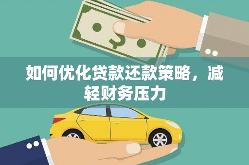积石山如何优化贷款还款策略，减轻财务压力