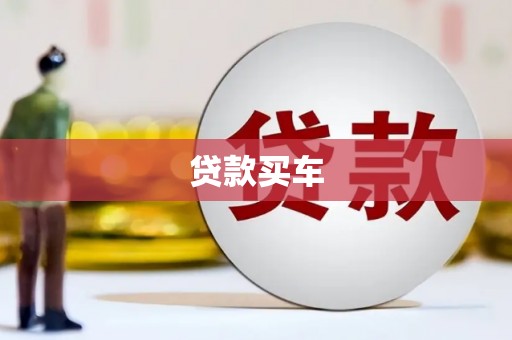 积石山贷款买车