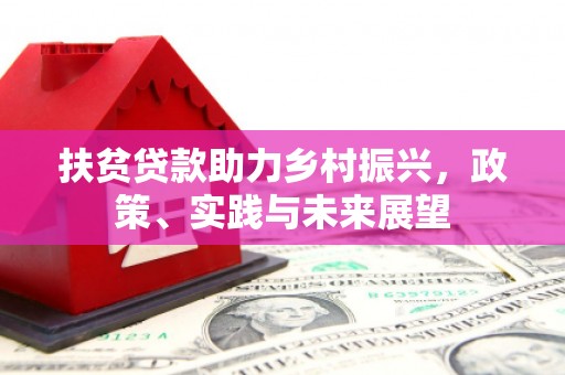 积石山扶贫贷款助力乡村振兴，政策、实践与未来展望