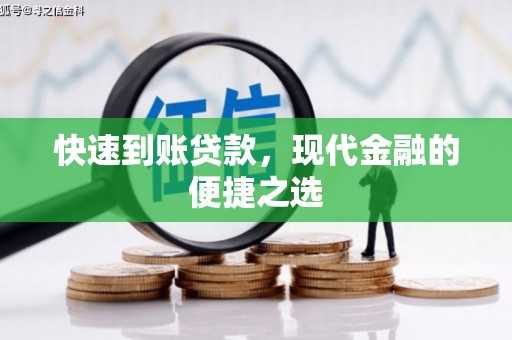 积石山快速到账贷款，现代金融的便捷之选