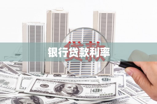 积石山银行贷款利率