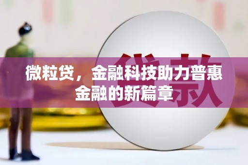 积石山微粒贷，金融科技助力普惠金融的新篇章