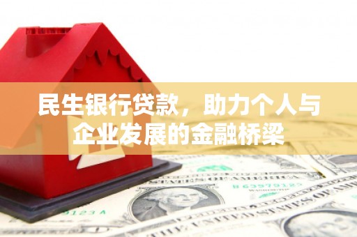 积石山民生银行贷款，助力个人与企业发展的金融桥梁