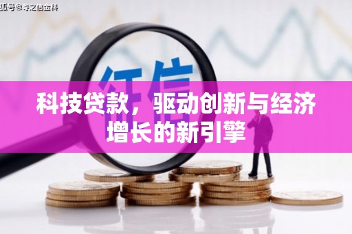 积石山科技贷款，驱动创新与经济增长的新引擎