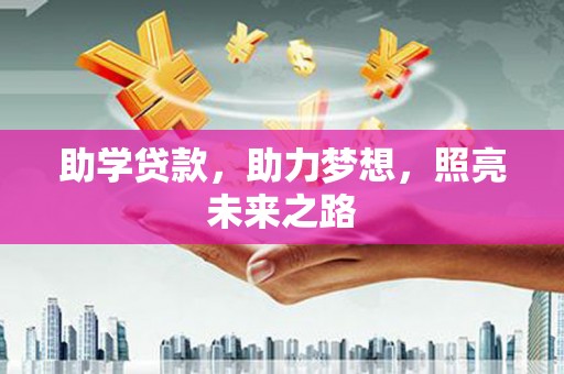 积石山助学贷款，助力梦想，照亮未来之路