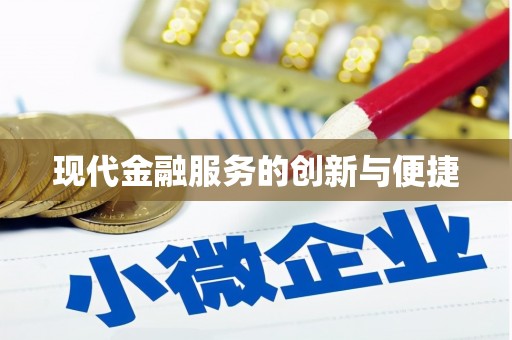 积石山现代金融服务的创新与便捷