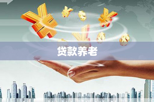 积石山贷款养老