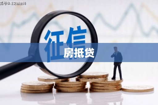 积石山房抵贷