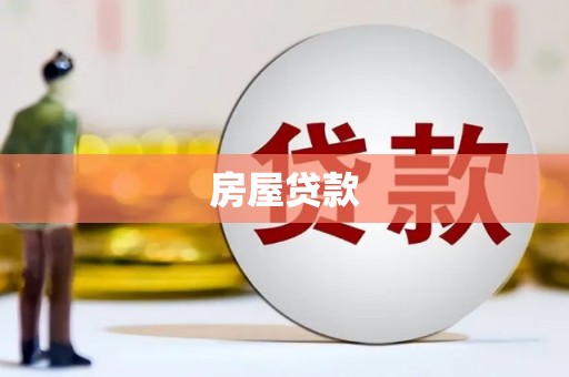 积石山房屋贷款
