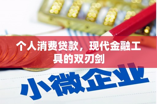 积石山个人消费贷款，现代金融工具的双刃剑