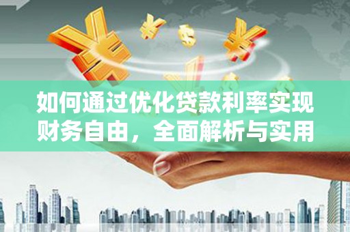 积石山如何通过优化贷款利率实现财务自由，全面解析与实用策略