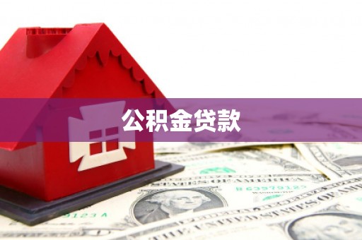 积石山公积金贷款