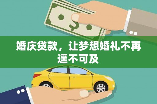 积石山婚庆贷款，让梦想婚礼不再遥不可及