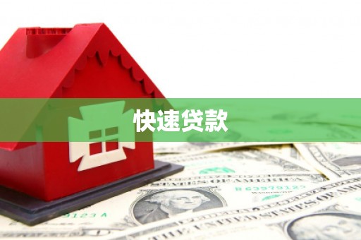 积石山快速贷款