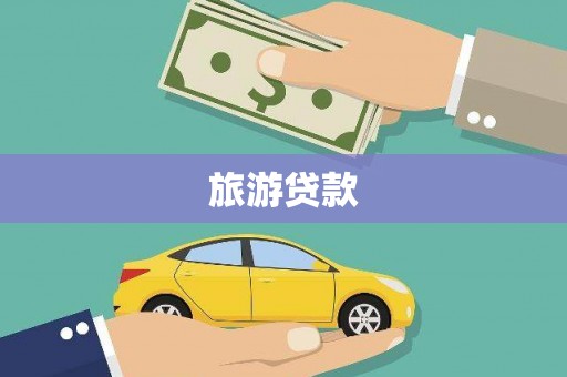 积石山旅游贷款