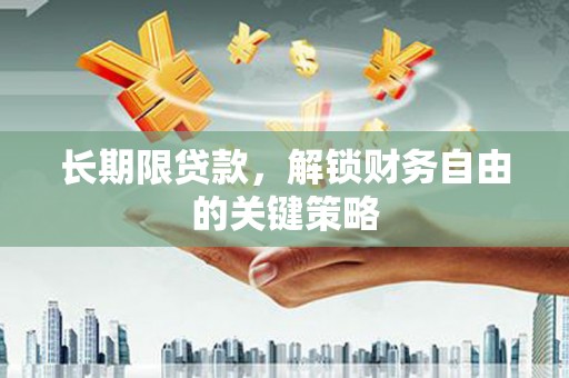 积石山长期限贷款，解锁财务自由的关键策略
