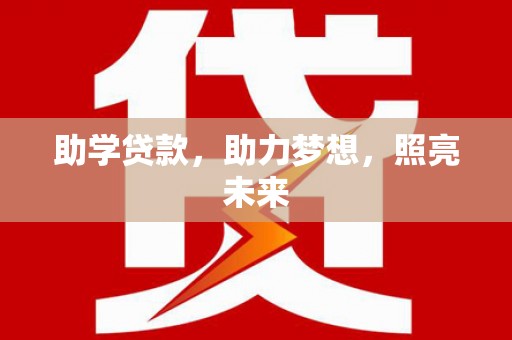 积石山助学贷款，助力梦想，照亮未来