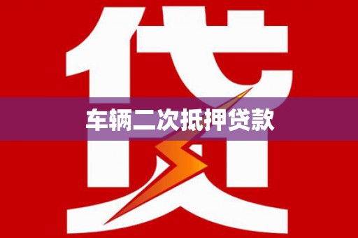 积石山车辆二次抵押贷款
