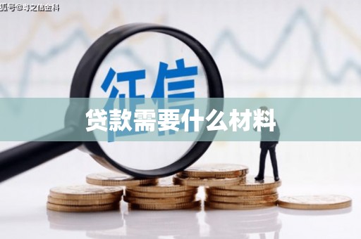 积石山贷款需要什么材料