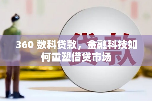 积石山360 数科贷款，金融科技如何重塑借贷市场